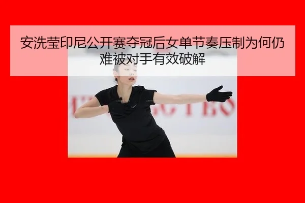 an-xi-ying-yin-ni-gong-kai-sai-duo-guan-hou-nv-dan-jie-zou-ya-zhi-wei-he-reng-nan-bei-dui-shou-you-xiao-po-jie-2-365.jpg
