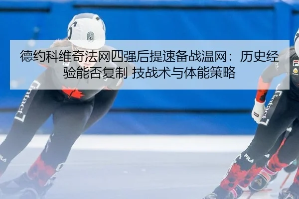 de-yue-ke-wei-qi-fa-wang-si-qiang-hou-ti-su-bei-zhan-wen-wang-li-shi-jing-yan-neng-fou-fu-zhi-ji-zhan-shu-yu-ti-neng-ce-2-411.jpg