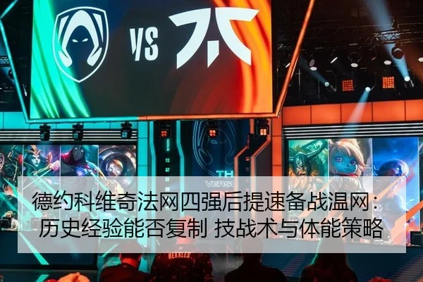 德约科维奇法网四强后提速备战温网：历史经验能否复制 技战术与体能策略
