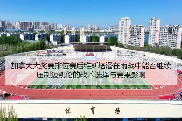 jia-na-da-da-jiang-sai-pai-wei-sai-hou-wei-si-ta-pan-zai-yu-zhan-zhong-neng-fou-ji-xu-ya-zhi-mai-kai-lun-de-zhan-shu-2-610.jpg