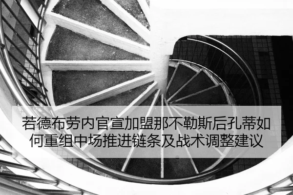 ruo-de-bu-lao-nei-guan-xuan-jia-meng-na-bu-le-si-hou-kong-di-ru-he-chong-zu-zhong-chang-tui-jin-lian-tiao-ji-zhan-shu-2-791.jpg