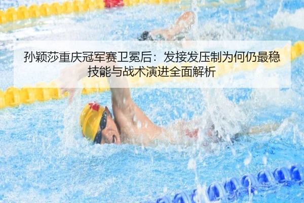 sun-ying-sha-chong-qing-guan-jun-sai-wei-mian-hou-fa-jie-fa-ya-zhi-wei-he-reng-zui-wen-ji-neng-yu-zhan-shu-yan-jin-quan-2-144.jpg